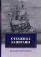 Отважные капитаны. Избранное, Киплинг Редьярд Джозеф 