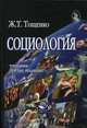 Социология. Гриф МО РФ, Ж. Т. Тощенко 