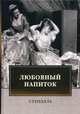 Любовный напиток: сборник, Стендаль Фредерик 