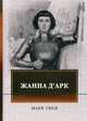 Жанна д`Арк, Твен Марк (Сэмюэл Лэнгхорн Клеменс) 