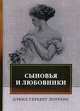 Сыновья и любовники, Лоуренс Дэвид Герберт 