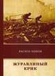 Журавлиный крик, Быков Василь (Быков Василий Владимирович) 
