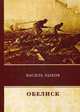 Обелиск, Быков Василь (Быков Василий Владимирович) 