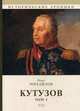 Кутузов. В 2-х томах. Том 1, Михайлов Олег Николаевич 
