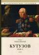 Кутузов. В 2-х томах. Том 2, Михайлов Олег Николаевич 