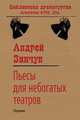 Пьесы для небогатых театров. Сборник, Андрей Зинчук 