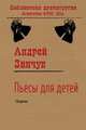 Пьесы для детей. Сборник, Андрей Зинчук 