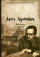 Хатынская повесть, Адамович Алесь Михайлович 