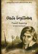 Говорит Ленинград. Стихотворения, Берггольц Ольга Федоровна 