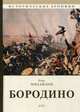 Бородино, Михайлов Олег Николаевич 