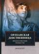 Орлеанская девственница. Философские повести, Вольтер Франсуа-Мари Аруэ 