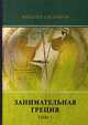 Занимательная Греция. Том 1, Гаспаров Михаил Леонович 