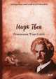Приключения Тома Сойера, Твен Марк (Сэмюэл Лэнгхорн Клеменс) 