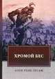 Хромой бес, Лесаж Ален-Рене 