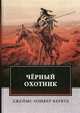 Черный Охотник, Кервуд Джеймс Оливер 