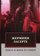 Жермини Ласерте, Гонкур де Эдмон, Гонкур де Жюль 