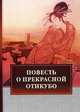 Повесть о прекрасной Отикубо, 