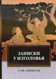 Записки у изголовья, Сэй-Сенагон 