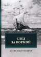 След за кормой, Волков Александр Мелентьевич 
