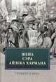 Жена сэра Айзека Хармана, Уэллс Герберт Джордж 