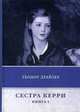 Сестра Керри. Книга 1, Драйзер Теодор 