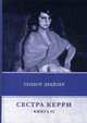 Сестра Керри. Книга 2, Драйзер Теодор 