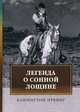 Легенда о Сонной Лощине, Ирвинг Вашингтон 