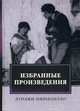 Избранные произведения, Пиранделло Луиджи 