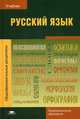 Русский язык. Учебник для студентов учреждений среднего профессионального образования, Герасименко Наталья Аркадьевна, Леденёва Валентина Васильевна, Шаповалова Татьяна Егоровна 