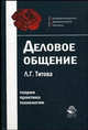 Деловое общение: Учеб. пособие для студентов вузов, обучающихся по специальностям экономики и управления (Серия "SUB ROSA. Конфиденциальность. Доверительность. Честность"), Титова Л.Г., Кузнецов И.Н. 