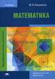 Математика. Учебник для студентов учреждений среднего профессионального образования, Башмаков Марк Иванович 
