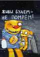 Живы будем - не помрем! Блокнот, Ложкин В. 