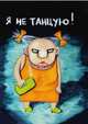 Я не танцую! Блокнот, Ложкин В. 