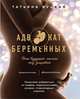Адвокат беременных. Ваш будущий малыш под защитой, Буцкая Татьяна 