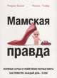 Мамская правда, Белнеп Кэтрин, Телфер Натали 