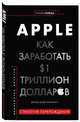 Apple. Как заработать $1 триллион долларов, Каммингс Джуди Додж 