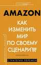 Amazon. Как изменить мир по своему сценарию, Мур Шеннон Бейкер 