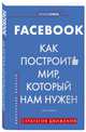 Facebook. Как построить мир, который нам нужен, Рэдли Гейл 