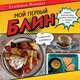 Мой первый блин. Рецепты простых блюд, которые получаются с первого раза. Кулинарные комиксы, Маслова Екатерина 