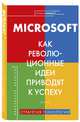 Microsoft. Как революционные идеи приводят к успеху, Лейн Лора 