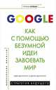 Google. Как с помощью безумной идеи завоевать мир, Деангелис Одри, Деангелис Джина 