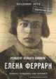 Елена Феррари - резидент "особого калибра". Поэтесса, разведчица или террорист?, Лота Владимир Иванович 