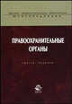 Правоохранительные органы: Учебник для вузов / Под ред. О.А. Галустья. - 3-е изд., перераб. и доп. (Серия "Высшее профессиональное образование") Юриспруденция, Галустьян О.А., Кизлык А.П. 