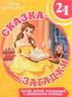 Красавица и Чудовище. Сказка + загадки 2 в 1., 