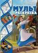 Принцессы Disney. Мультраскраска, 