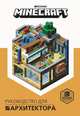 Руководство для архитектора. Minecraft, 