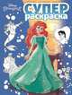 Принцесса Disney. РС 1802. Суперраскраска, 