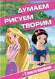 Принцесса. ДРТ № 1701. Думаем, рисуем, творим, 
