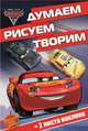 Тачки 3. ДРТ № 1702. Думаем, рисуем, творим, 