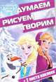 Холодное сердце. ДРТ № 1703. Думаем, рисуем, творим, 